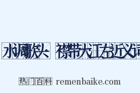 水调歌头·襟带大江左近义词是什么意思的图片